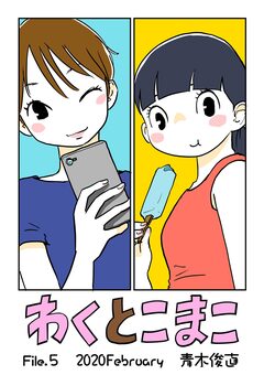 わくとこまこ 5巻
