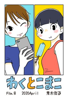 わくとこまこ 8巻