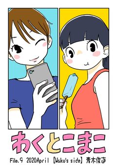 わくとこまこ 9巻
