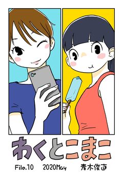 わくとこまこ 10巻