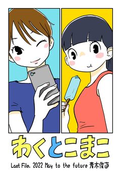 わくとこまこ 11巻
