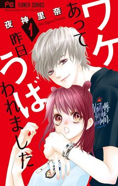 ワケあって昨日うばわれました 1巻