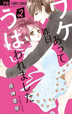 ワケあって昨日うばわれました 2巻