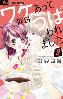 ワケあって昨日うばわれました 3巻