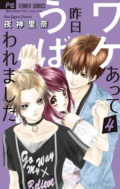 ワケあって昨日うばわれました 4巻