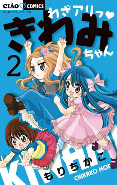 わざアリっ きわみちゃん 2巻