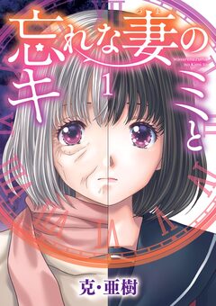 忘れな妻のキミと 1巻