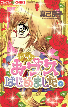 わたくし、おブスはじめました。 1巻