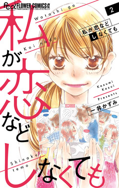 私が恋などしなくても 2巻