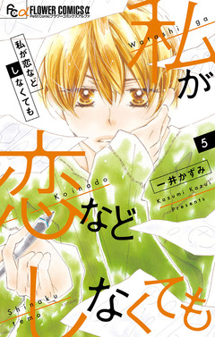 私が恋などしなくても 5巻