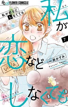 私が恋などしなくても 7巻