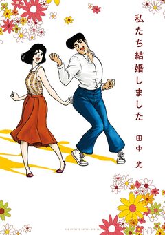 私たち結婚しました 1巻