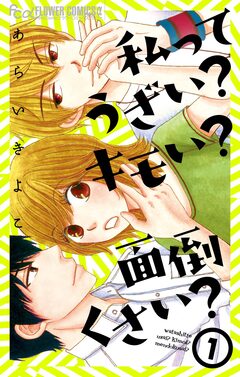 私ってうざい?キモい?面倒くさい? 1巻
