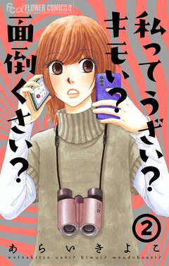 私ってうざい?キモい?面倒くさい? 2巻