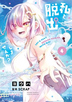 私と脱出しませんか? 4巻