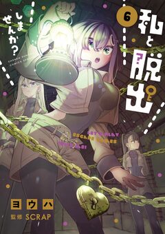 私と脱出しませんか? 6巻
