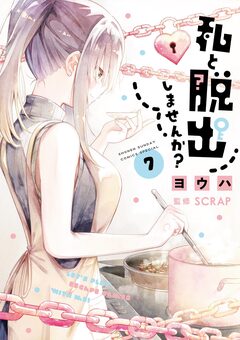 私と脱出しませんか? 7巻