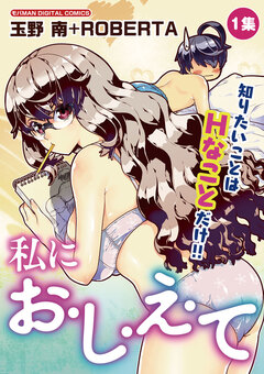 私にお・し・え・て 1巻