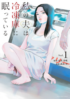 私の夫は冷凍庫に眠っている 1巻