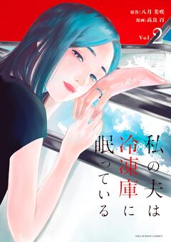 私の夫は冷凍庫に眠っている 2巻