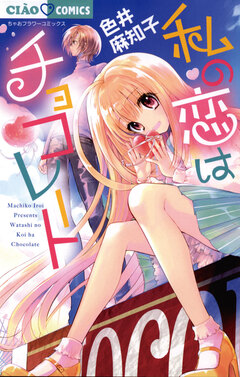 私の恋はチョコレート 1巻