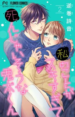 私のことがスキすぎて死んじゃいそうな兎太くん 2巻
