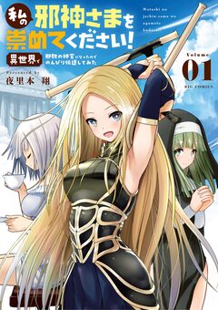 私の邪神さまを崇めてください! 異世界で邪教の神官になったのでのんびり伝道してみた 1巻