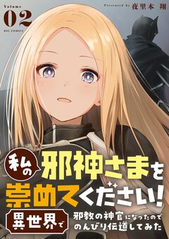 私の邪神さまを崇めてください! 異世界で邪教の神官になったのでのんびり伝道してみた 2巻