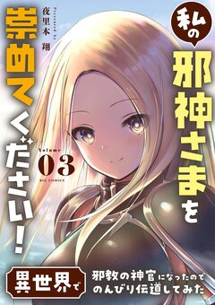 私の邪神さまを崇めてください! 異世界で邪教の神官になったのでのんびり伝道してみた 3巻
