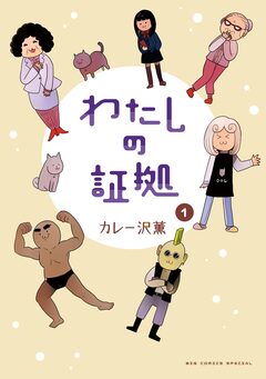 わたしの証拠 1巻