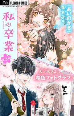 私の卒業 3巻