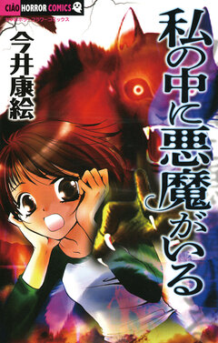 私の中に悪魔がいる 1巻