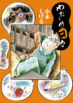 わたしの日々 1巻