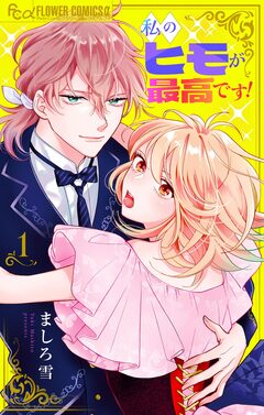 私のヒモが最高です!【合本版】 1巻