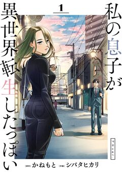 私の息子が異世界転生したっぽい フルver. 1巻