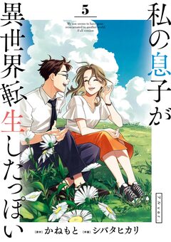 私の息子が異世界転生したっぽい フルver. 5巻