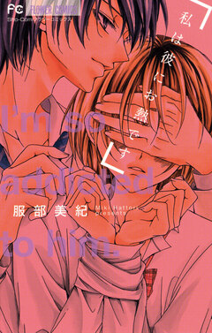 私は彼にお熱です。 1巻