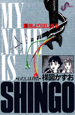 わたしは真悟 1巻