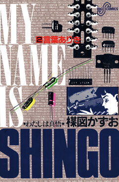 わたしは真悟 2巻