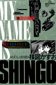 わたしは真悟 3巻