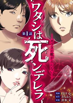 ワタシは死ンデレラ-ガラスの靴が入らない- 1巻