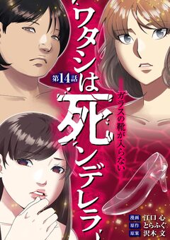 ワタシは死ンデレラ-ガラスの靴が入らない- 14巻