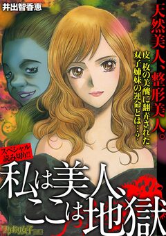 私は美人、ここは地獄 1巻