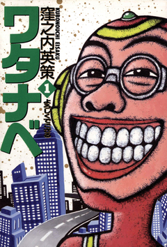 ワタナベ 1巻