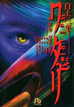 ワタリ 1巻