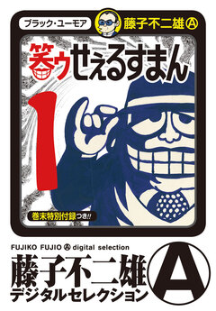 笑ゥせぇるすまん 1巻