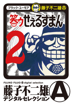 笑ゥせぇるすまん 2巻