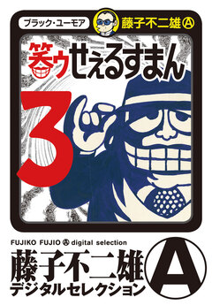 笑ゥせぇるすまん 3巻