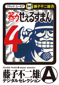 笑ゥせぇるすまん 4巻