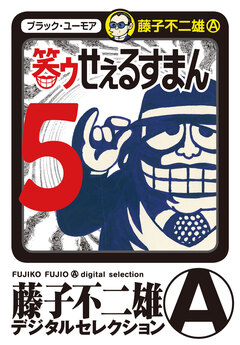 笑ゥせぇるすまん 5巻